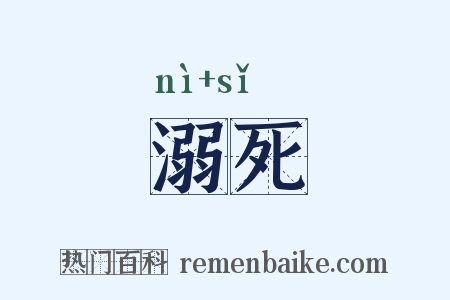 溺死是什么意思的图片